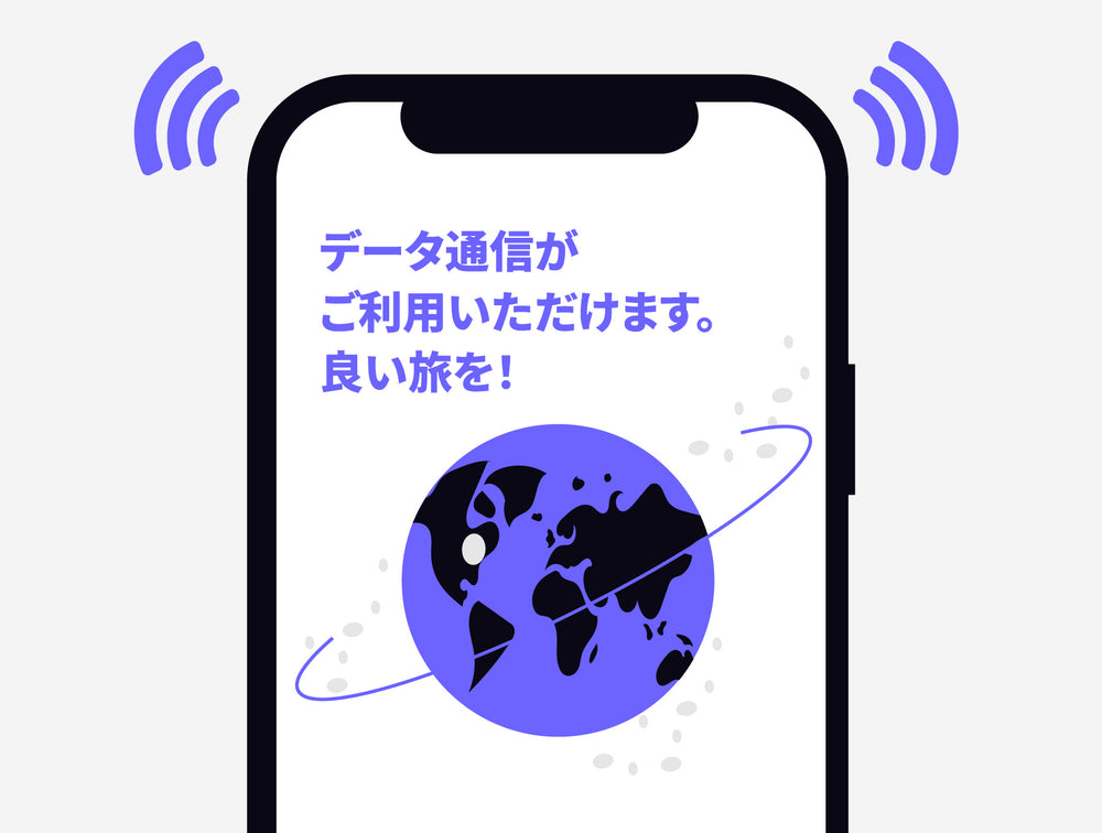 あなたのeSIMを有効化してください。